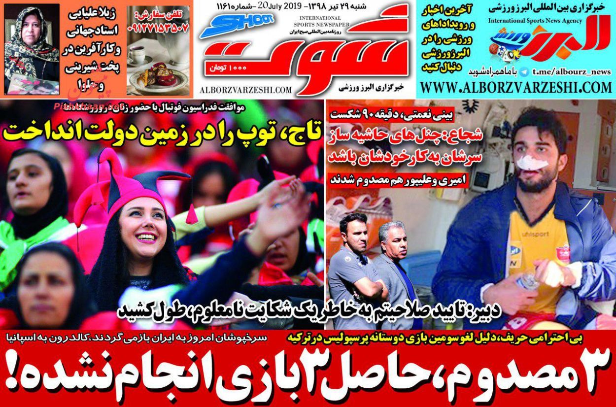 عناوین اخبار روزنامه شوت در روز شنبه ۲۹ تیر