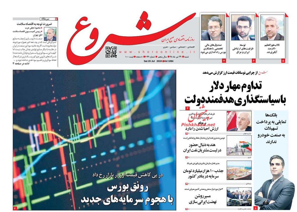 عناوین اخبار روزنامه شروع در روز شنبه ۲۹ تیر