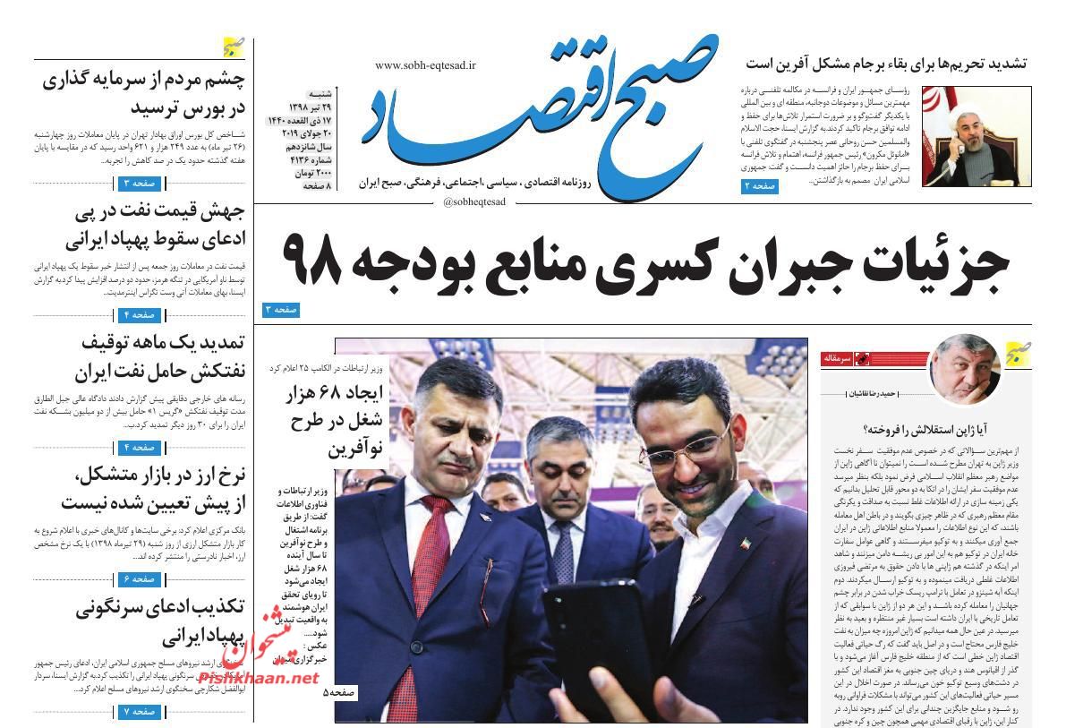 عناوین اخبار روزنامه صبح اقتصاد در روز شنبه ۲۹ تیر