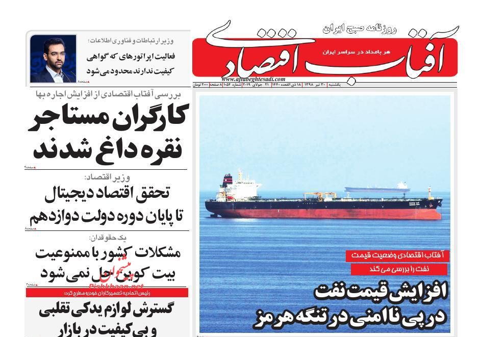 عناوین اخبار روزنامه آفتاب اقتصادی در روز یکشنبه‌ ۳۰ تیر