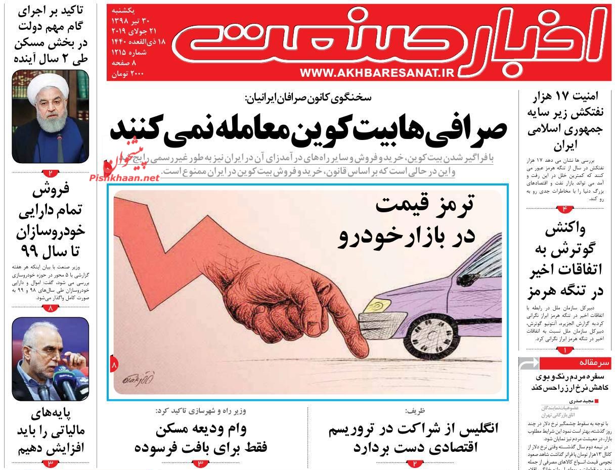 عناوین اخبار روزنامه اخبار صنعت در روز یکشنبه‌ ۳۰ تیر