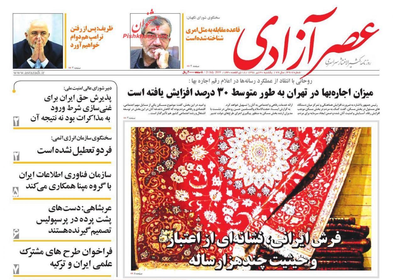 عناوین اخبار روزنامه عصرآزادی در روز یکشنبه‌ ۳۰ تیر