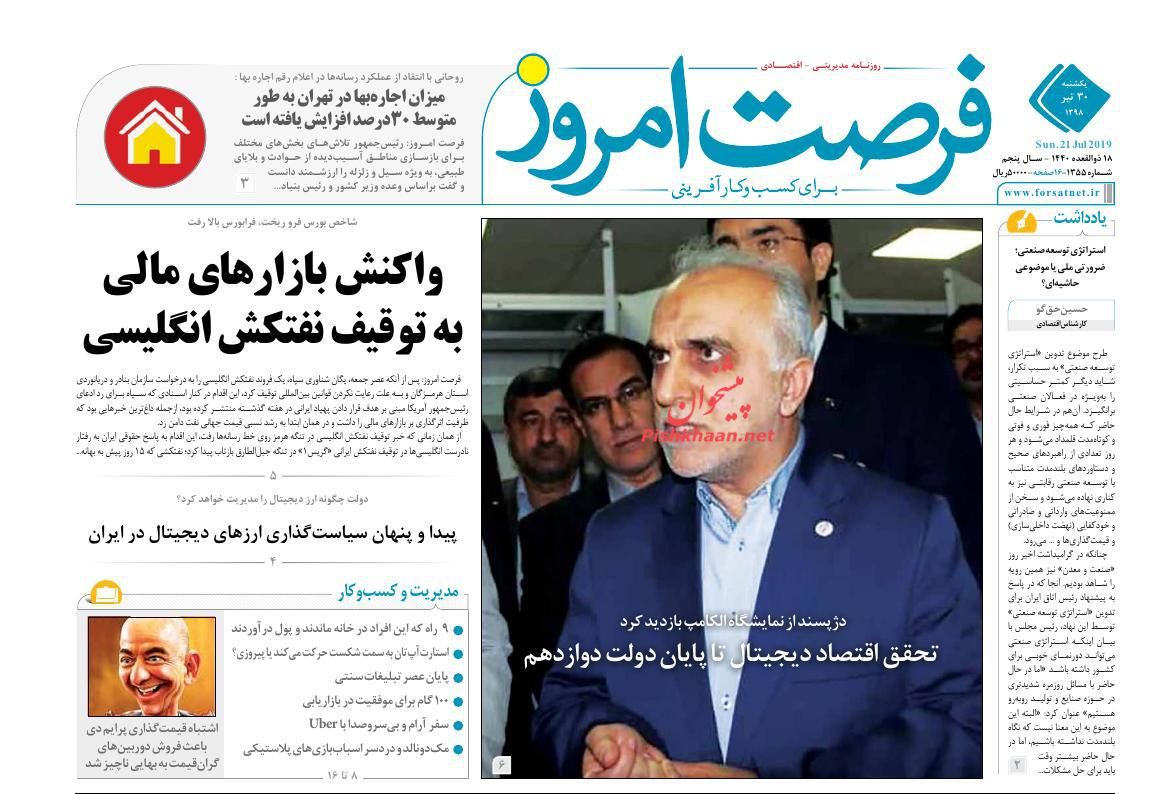 عناوین اخبار روزنامه فرصت امروز در روز یکشنبه‌ ۳۰ تیر