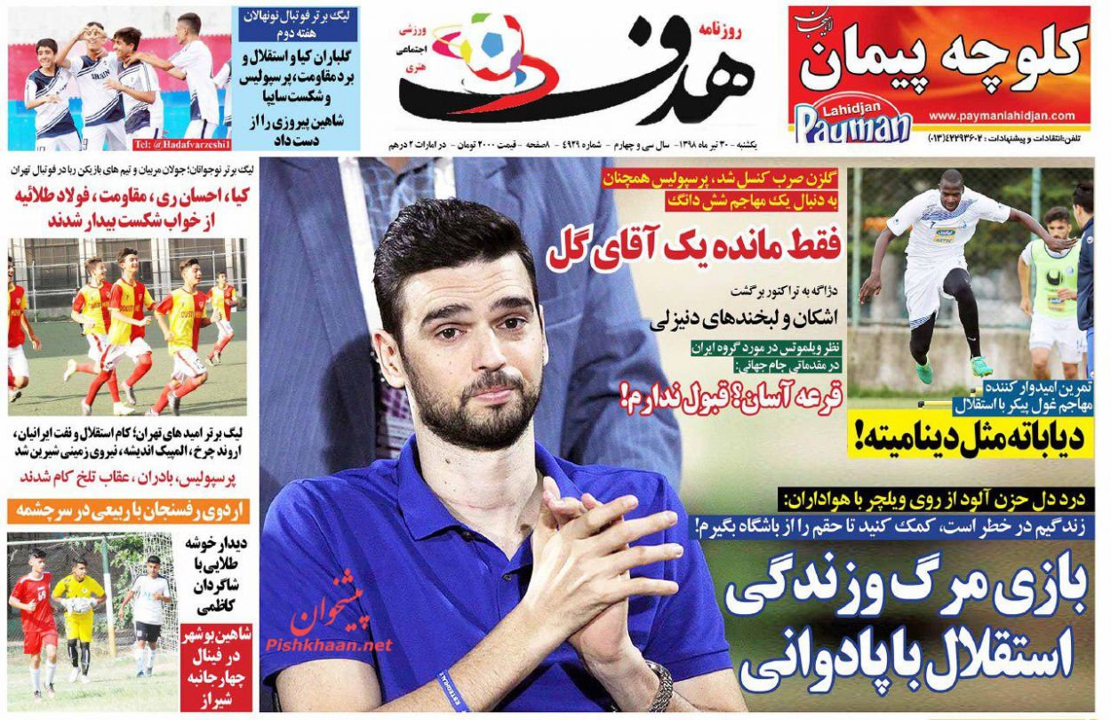 عناوین اخبار روزنامه هدف در روز یکشنبه‌ ۳۰ تیر