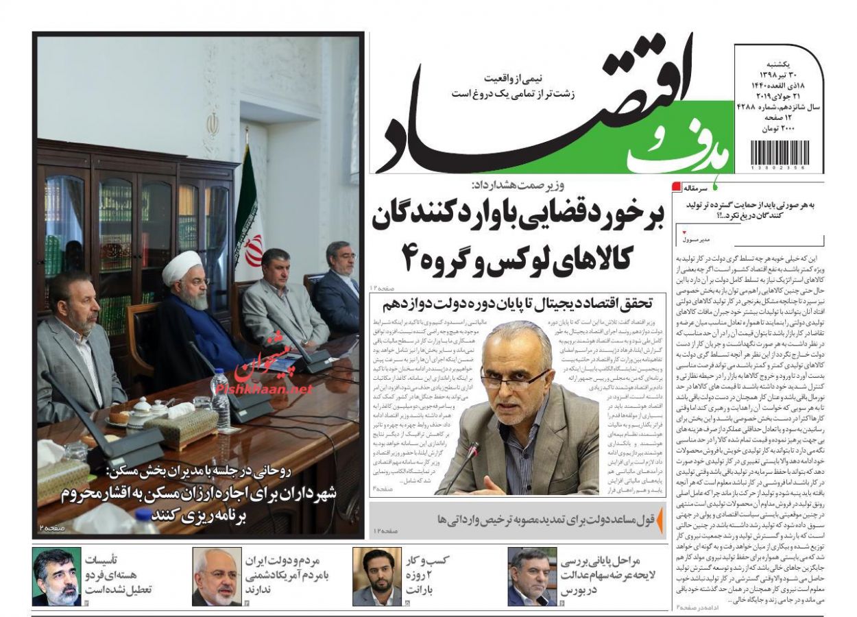 عناوین اخبار روزنامه هدف و اقتصاد در روز یکشنبه‌ ۳۰ تیر