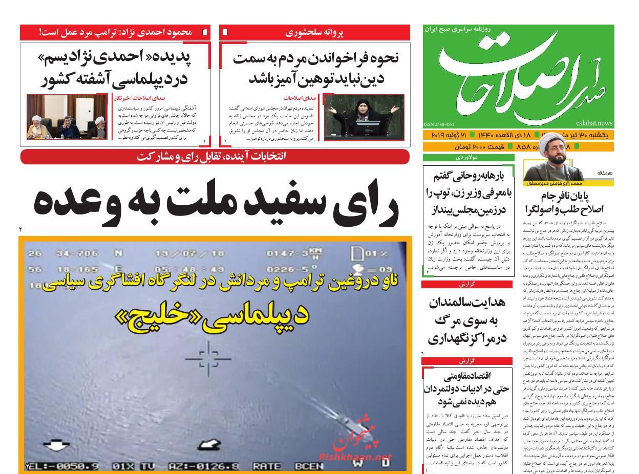 عناوین اخبار روزنامه صدای اصلاحات در روز یکشنبه‌ ۳۰ تیر