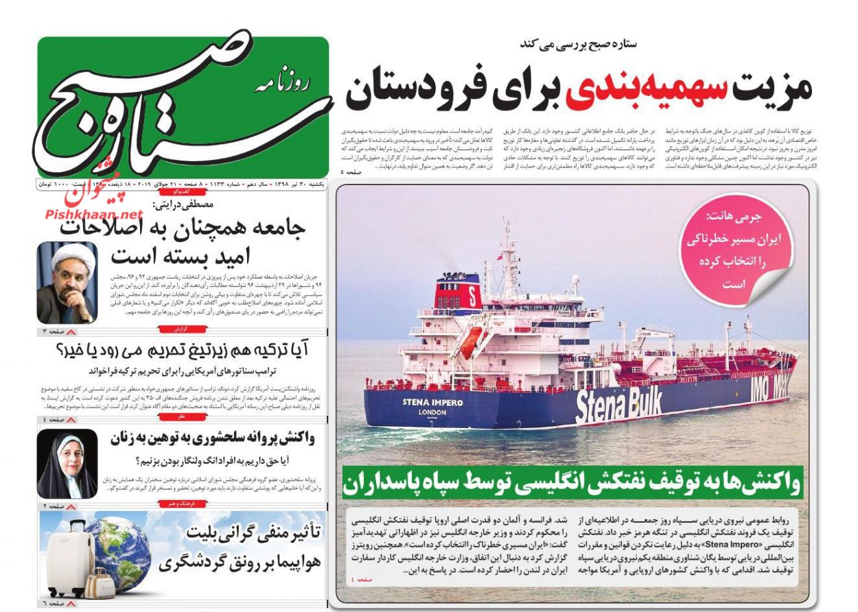 عناوین اخبار روزنامه ستاره صبح در روز یکشنبه‌ ۳۰ تیر