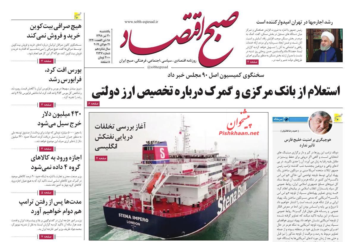 عناوین اخبار روزنامه صبح اقتصاد در روز یکشنبه‌ ۳۰ تیر