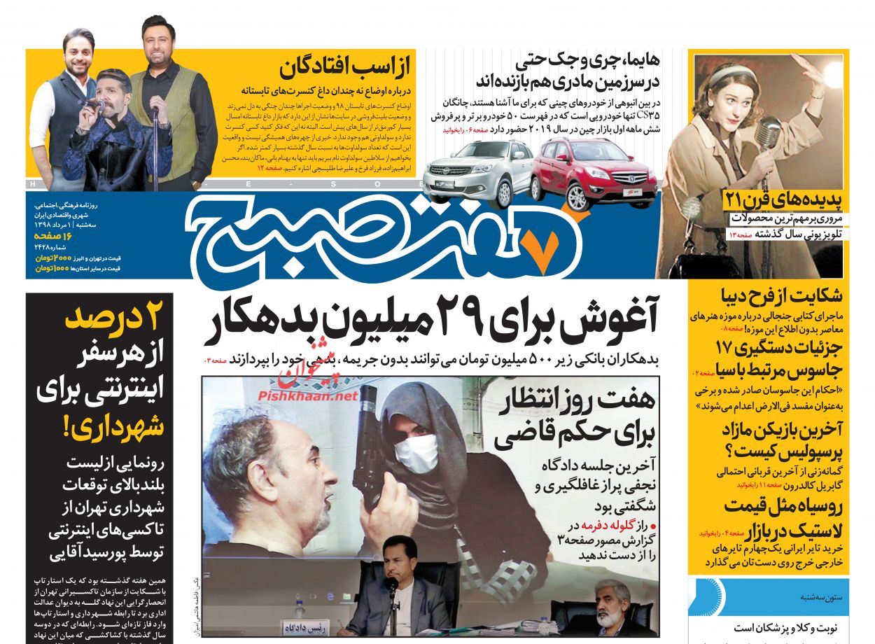 عناوین اخبار روزنامه هفت صبح در روز سه‌شنبه ۱ مرداد