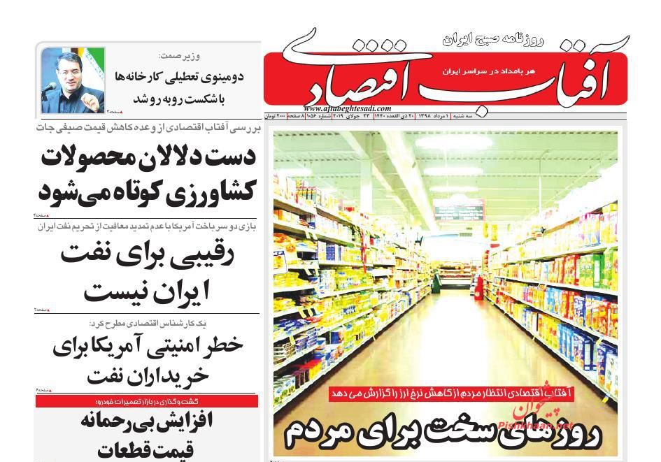 عناوین اخبار روزنامه آفتاب اقتصادی در روز سه‌شنبه ۱ مرداد