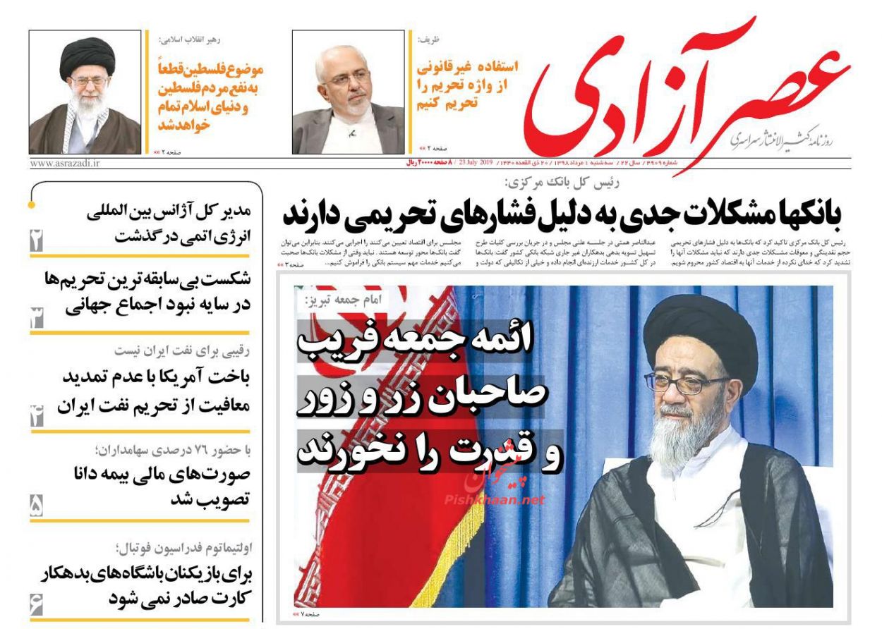 عناوین اخبار روزنامه عصرآزادی در روز سه‌شنبه ۱ مرداد