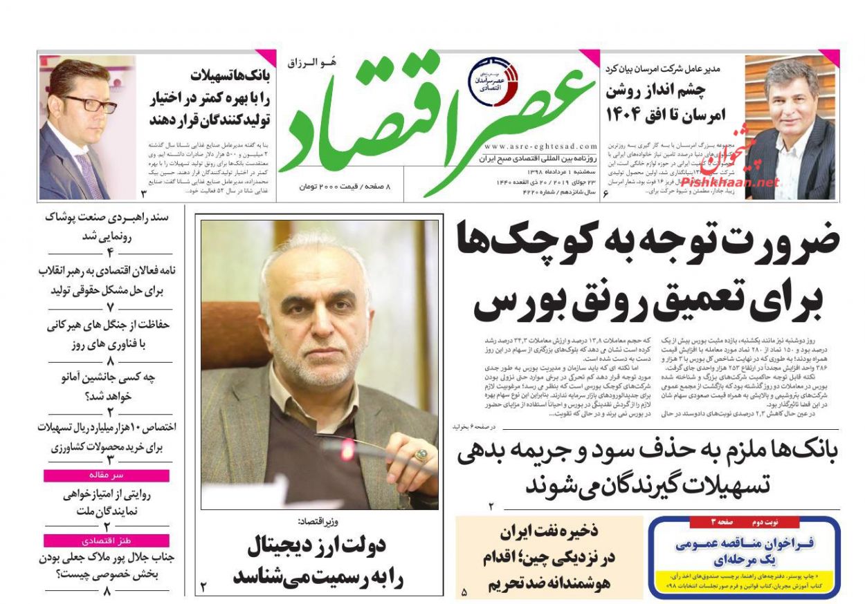 عناوین اخبار روزنامه عصر اقتصاد در روز سه‌شنبه ۱ مرداد