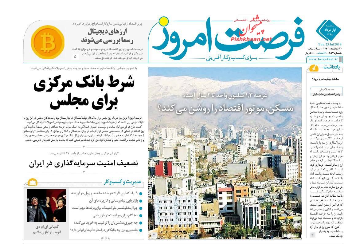 عناوین اخبار روزنامه فرصت امروز در روز سه‌شنبه ۱ مرداد