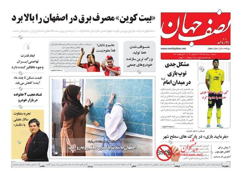 عناوین اخبار روزنامه نصف جهان در روز سه‌شنبه ۱ مرداد