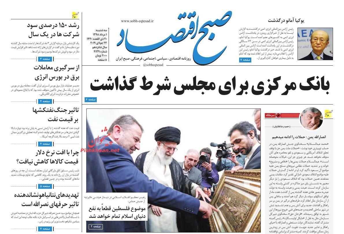 عناوین اخبار روزنامه صبح اقتصاد در روز سه‌شنبه ۱ مرداد
