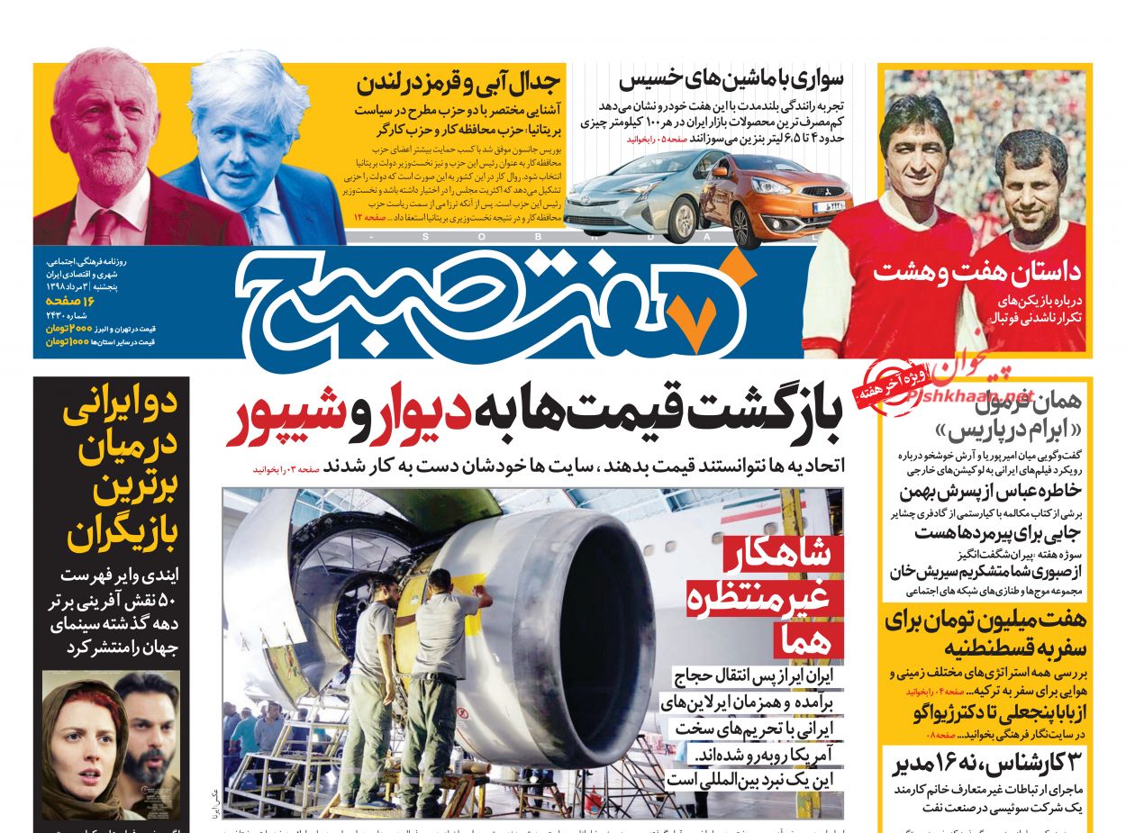 عناوین اخبار روزنامه هفت صبح در روز پنجشنبه ۳ مرداد