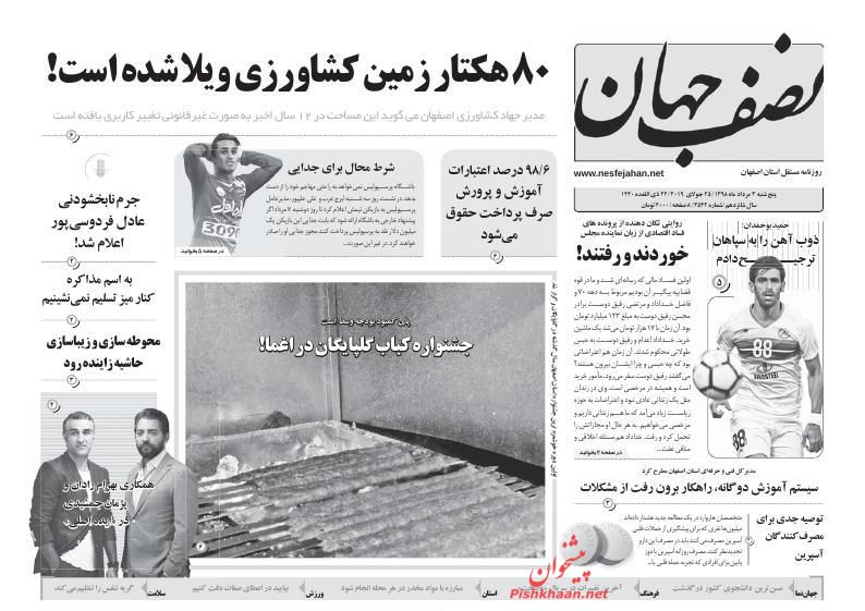 عناوین اخبار روزنامه نصف جهان در روز پنجشنبه ۳ مرداد