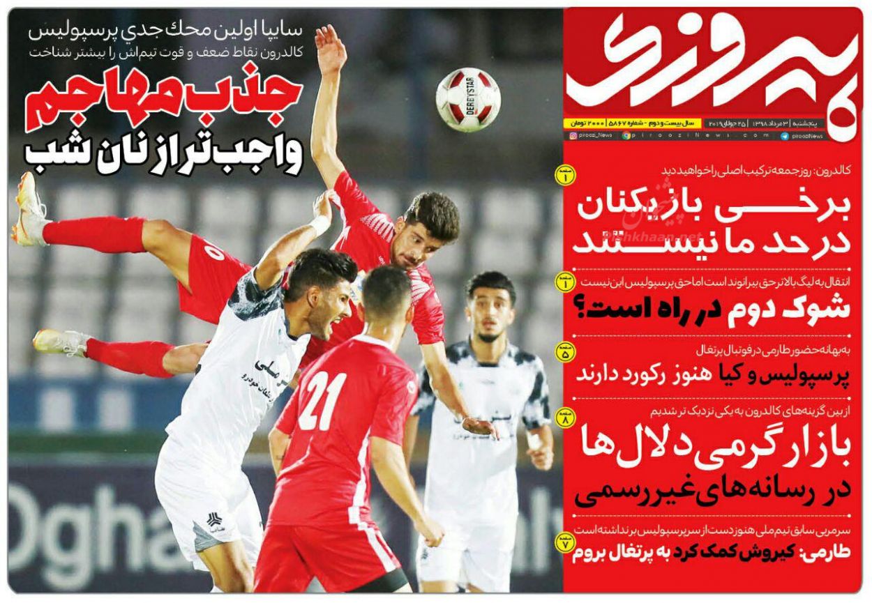 عناوین اخبار روزنامه پیروزی در روز پنجشنبه ۳ مرداد