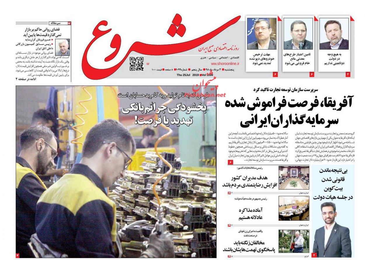 عناوین اخبار روزنامه شروع در روز پنجشنبه ۳ مرداد