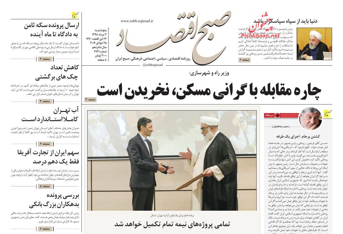 عناوین اخبار روزنامه صبح اقتصاد در روز پنجشنبه ۳ مرداد