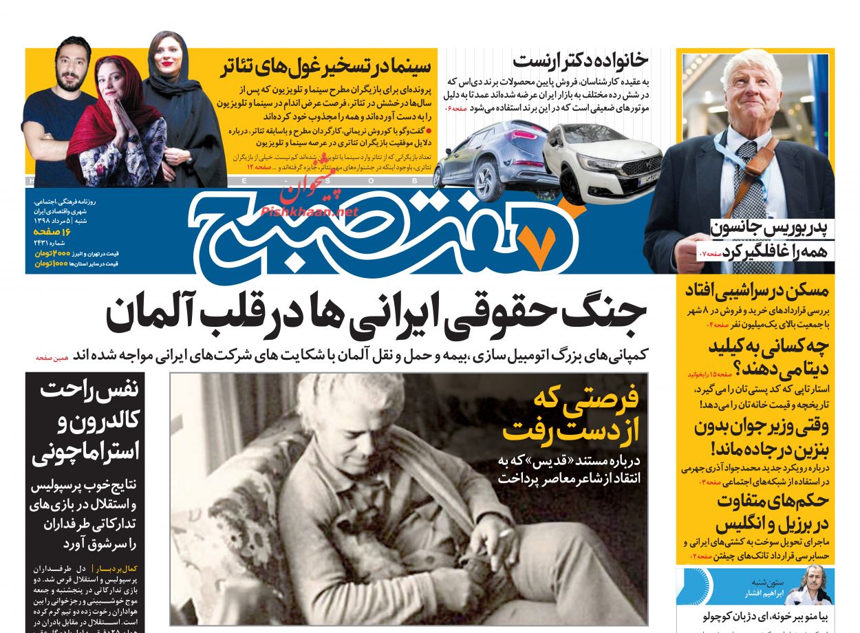 عناوین اخبار روزنامه هفت صبح در روز شنبه ۵ مرداد