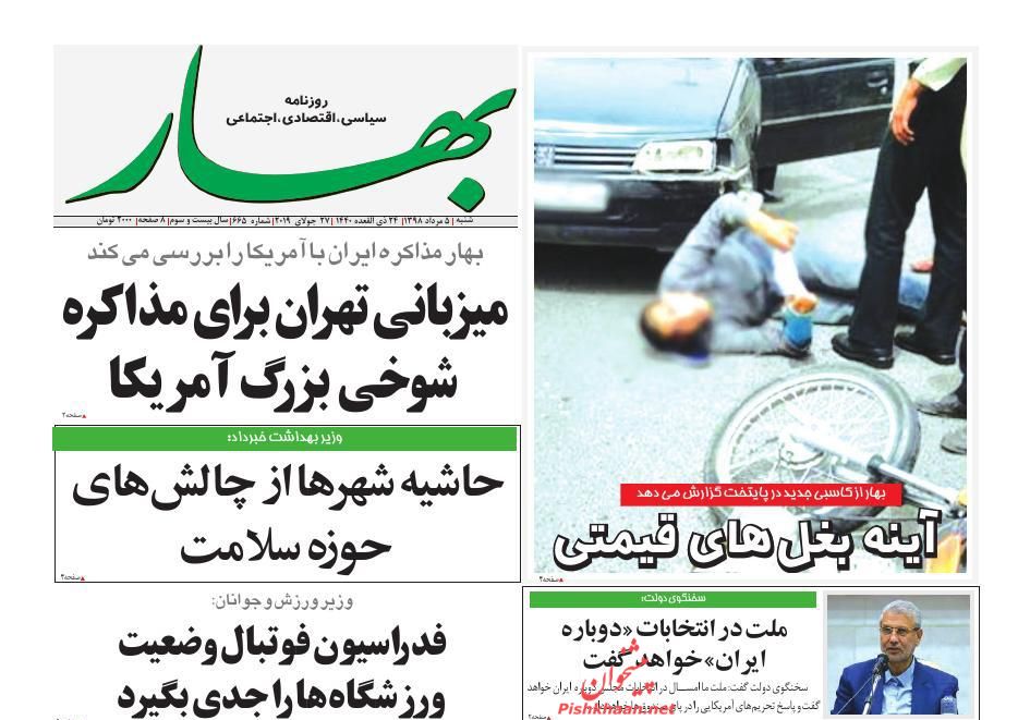 عناوین اخبار روزنامه بهار در روز شنبه ۵ مرداد