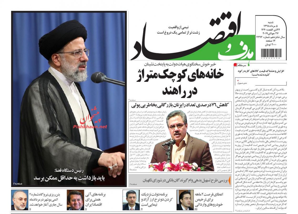 عناوین اخبار روزنامه هدف و اقتصاد در روز شنبه ۵ مرداد