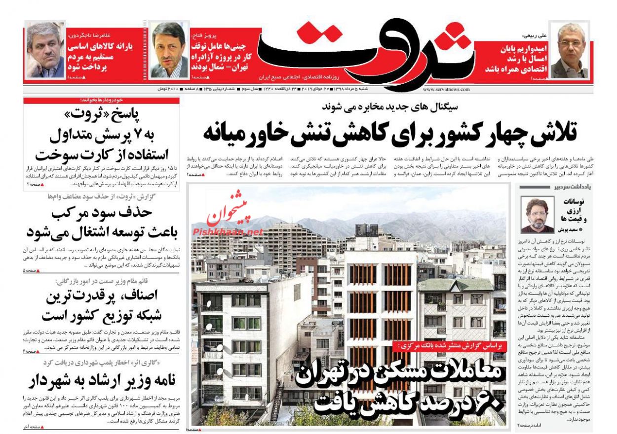عناوین اخبار روزنامه ثروت در روز شنبه ۵ مرداد