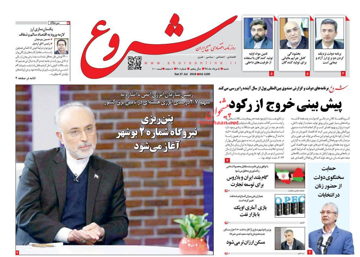 عناوین اخبار روزنامه شروع در روز شنبه ۵ مرداد