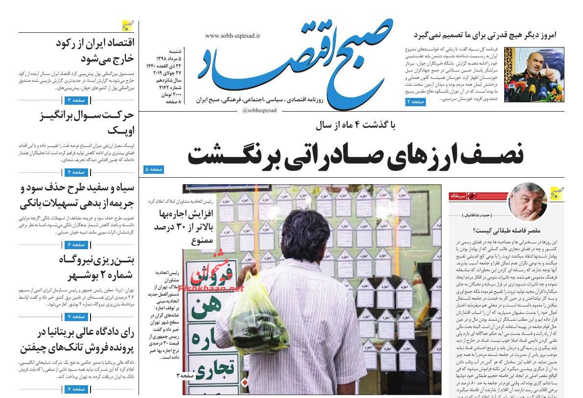 عناوین اخبار روزنامه صبح اقتصاد در روز شنبه ۵ مرداد