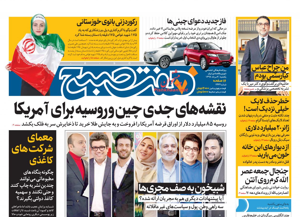 عناوین اخبار روزنامه هفت صبح در روز یکشنبه‌ ۶ مرداد