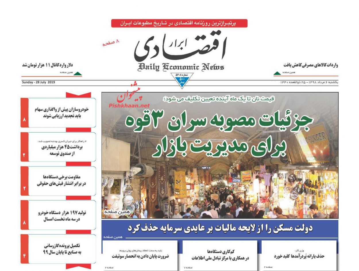 عناوین اخبار روزنامه ابرار اقتصادی در روز یکشنبه‌ ۶ مرداد