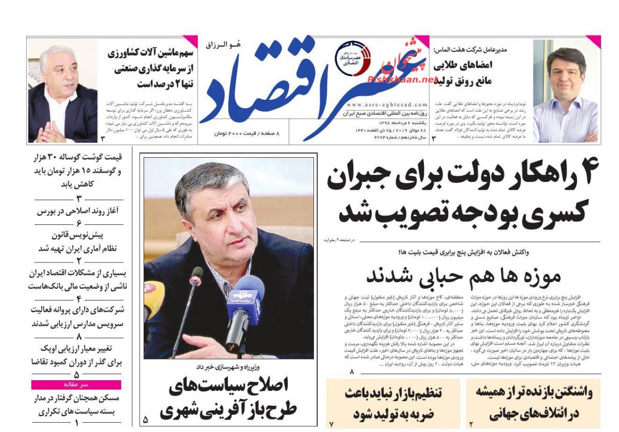 عناوین اخبار روزنامه عصر اقتصاد در روز یکشنبه‌ ۶ مرداد