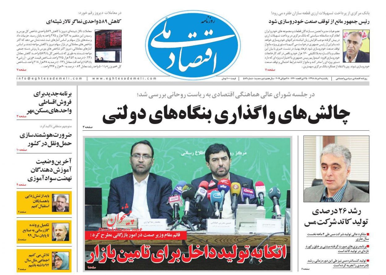 عناوین اخبار روزنامه اقتصاد ملی در روز یکشنبه‌ ۶ مرداد