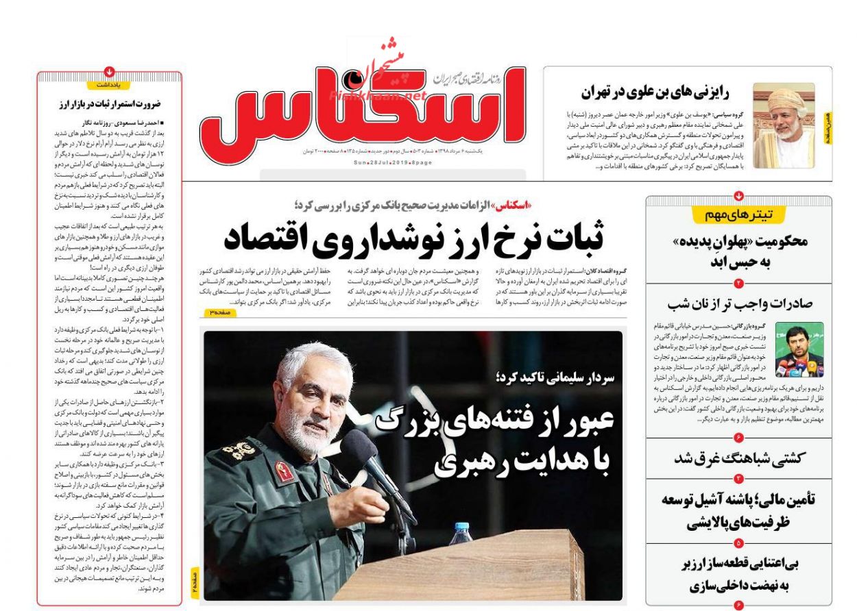 عناوین اخبار روزنامه اسکناس در روز یکشنبه‌ ۶ مرداد