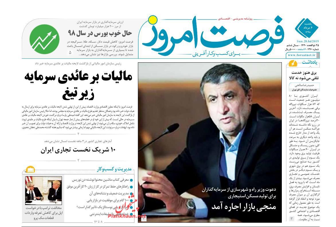 عناوین اخبار روزنامه فرصت امروز در روز یکشنبه‌ ۶ مرداد