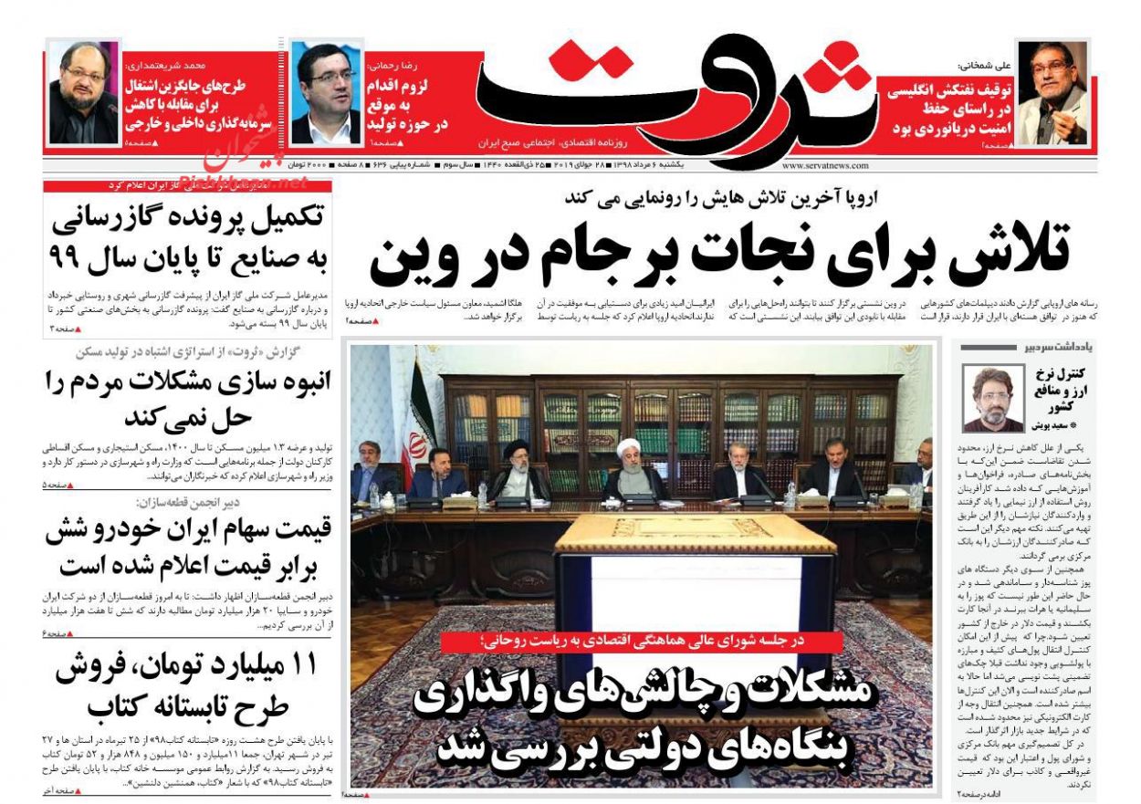 عناوین اخبار روزنامه ثروت در روز یکشنبه‌ ۶ مرداد