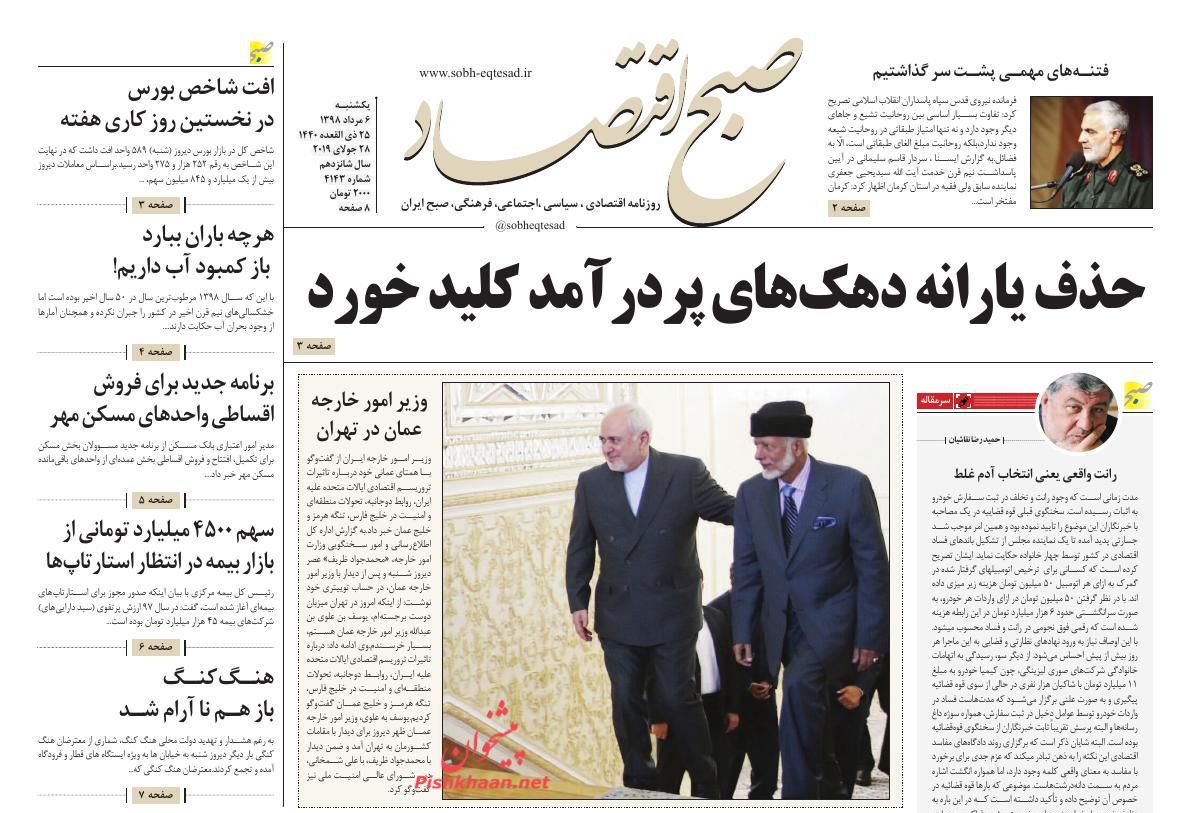 عناوین اخبار روزنامه صبح اقتصاد در روز یکشنبه‌ ۶ مرداد