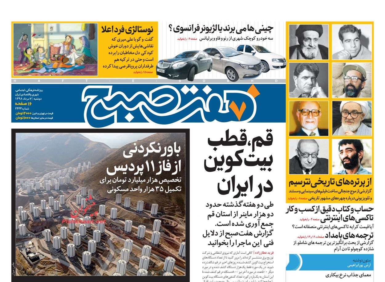 عناوین اخبار روزنامه هفت صبح در روز دوشنبه ۷ مرداد