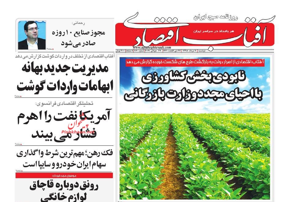 عناوین اخبار روزنامه آفتاب اقتصادی در روز دوشنبه ۷ مرداد
