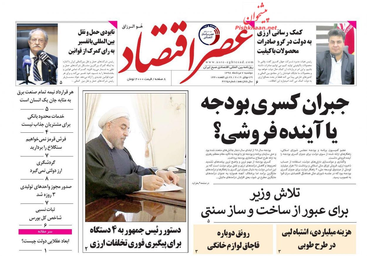 عناوین اخبار روزنامه عصر اقتصاد در روز دوشنبه ۷ مرداد