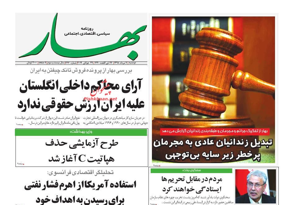 عناوین اخبار روزنامه بهار در روز دوشنبه ۷ مرداد