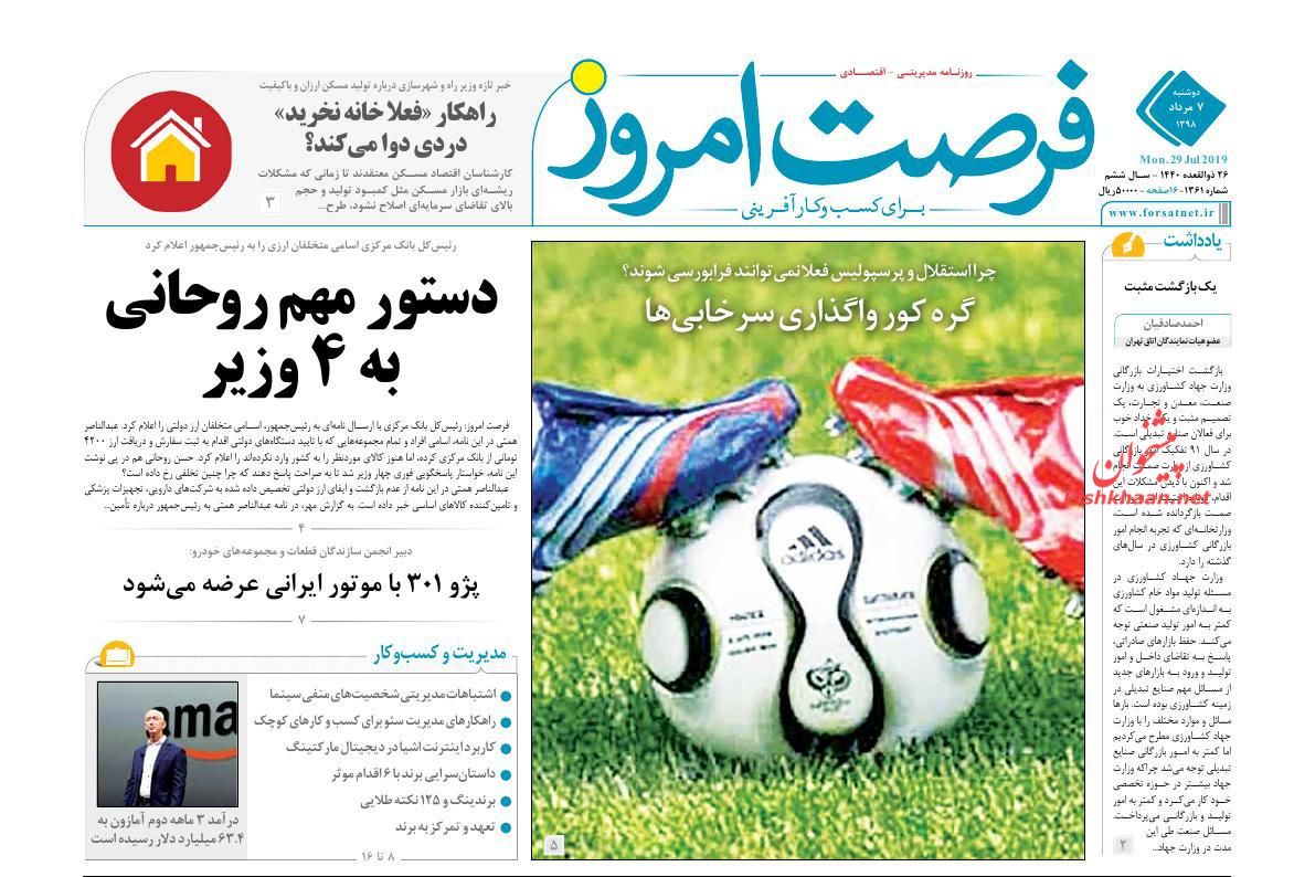 عناوین اخبار روزنامه فرصت امروز در روز دوشنبه ۷ مرداد