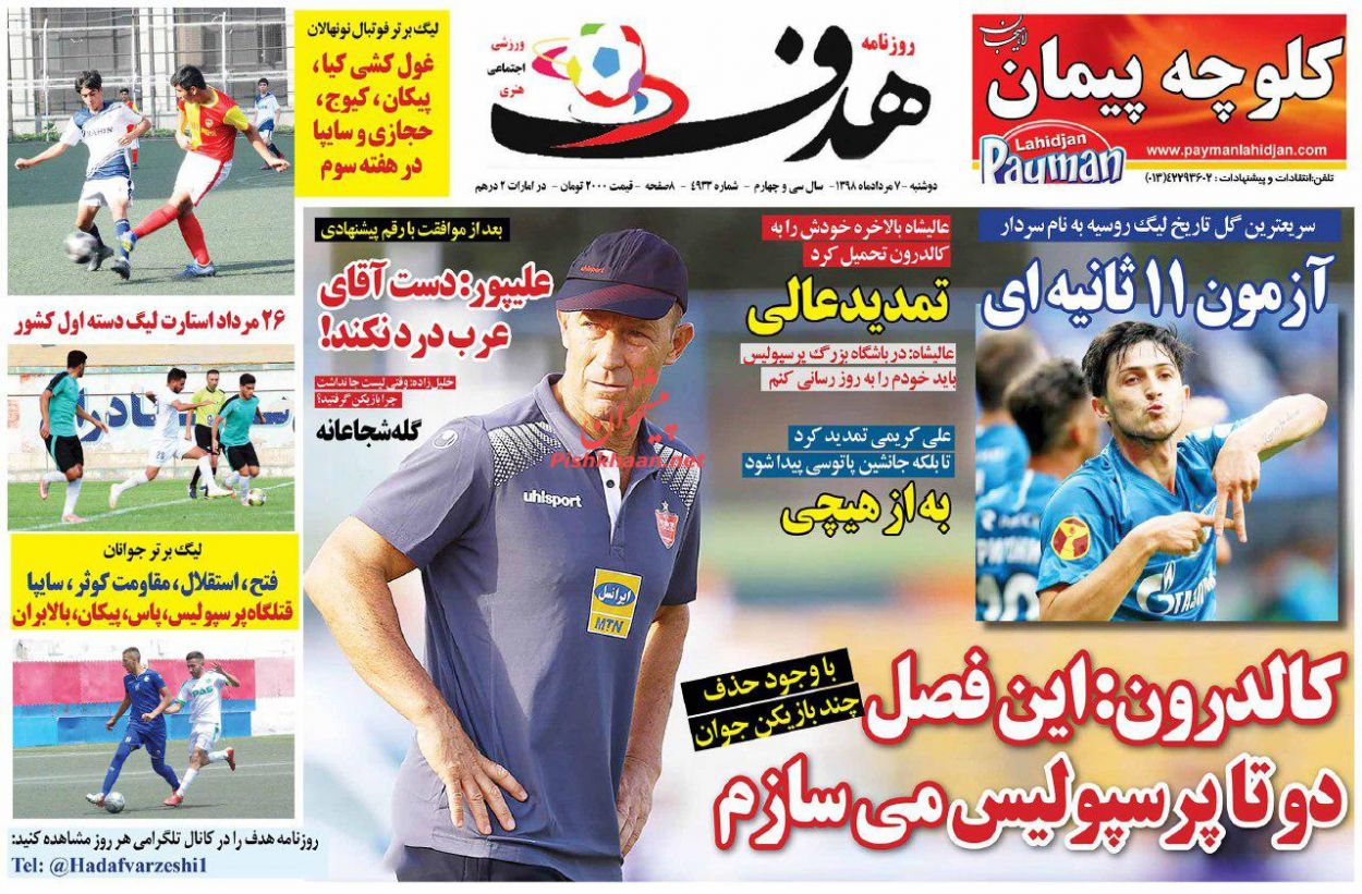عناوین اخبار روزنامه هدف در روز دوشنبه ۷ مرداد