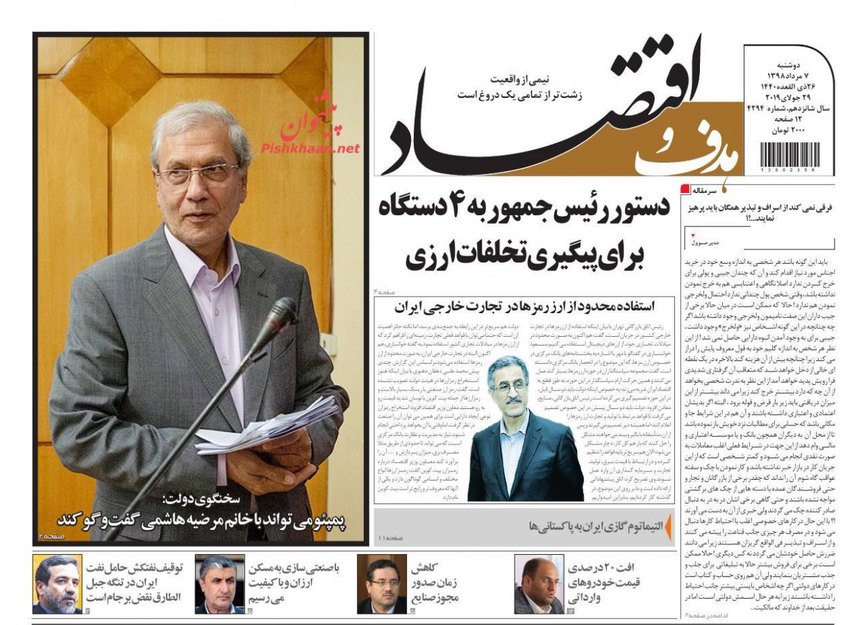 عناوین اخبار روزنامه هدف و اقتصاد در روز دوشنبه ۷ مرداد