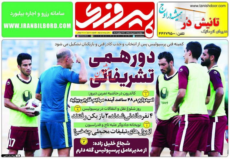 عناوین اخبار روزنامه پیروزی در روز دوشنبه ۷ مرداد