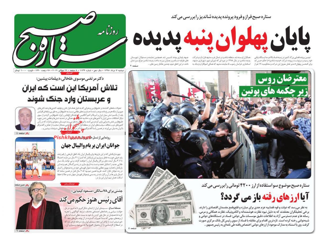 عناوین اخبار روزنامه ستاره صبح در روز دوشنبه ۷ مرداد