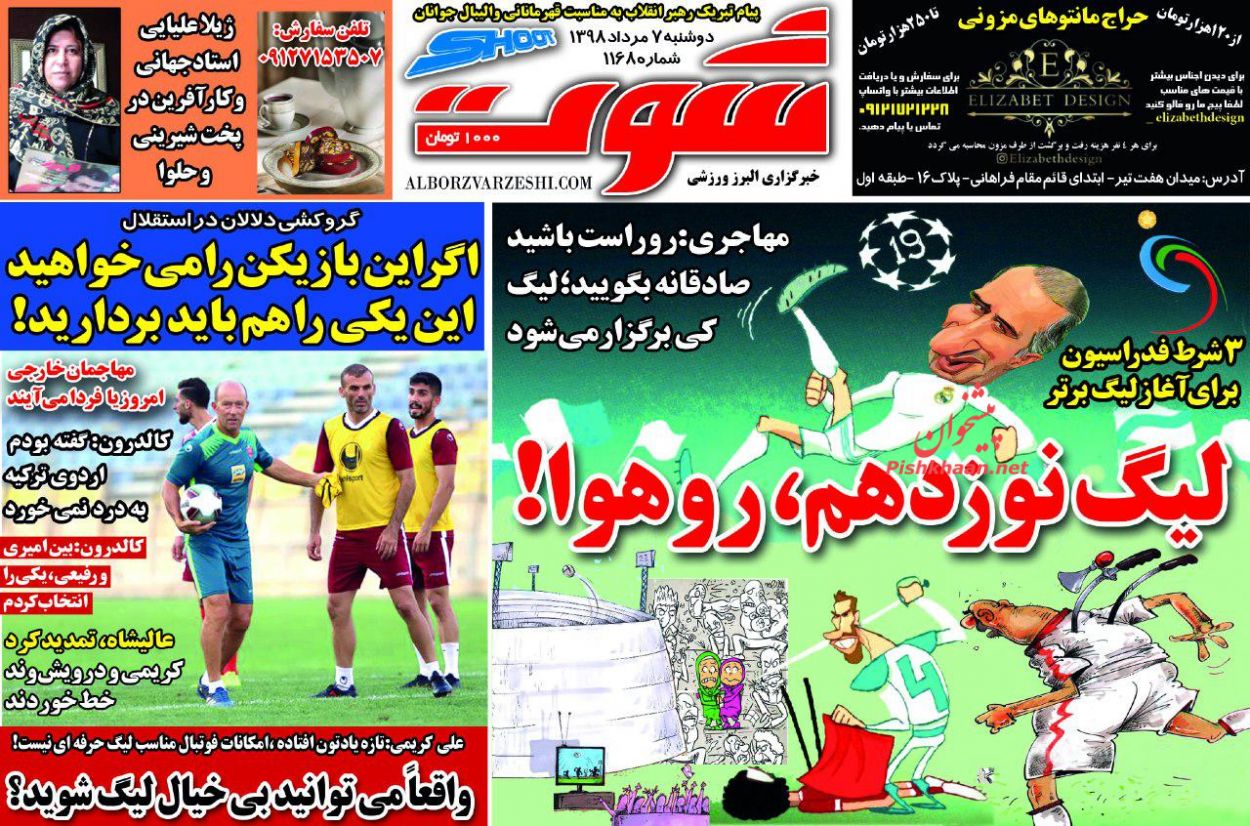 عناوین اخبار روزنامه شوت در روز دوشنبه ۷ مرداد