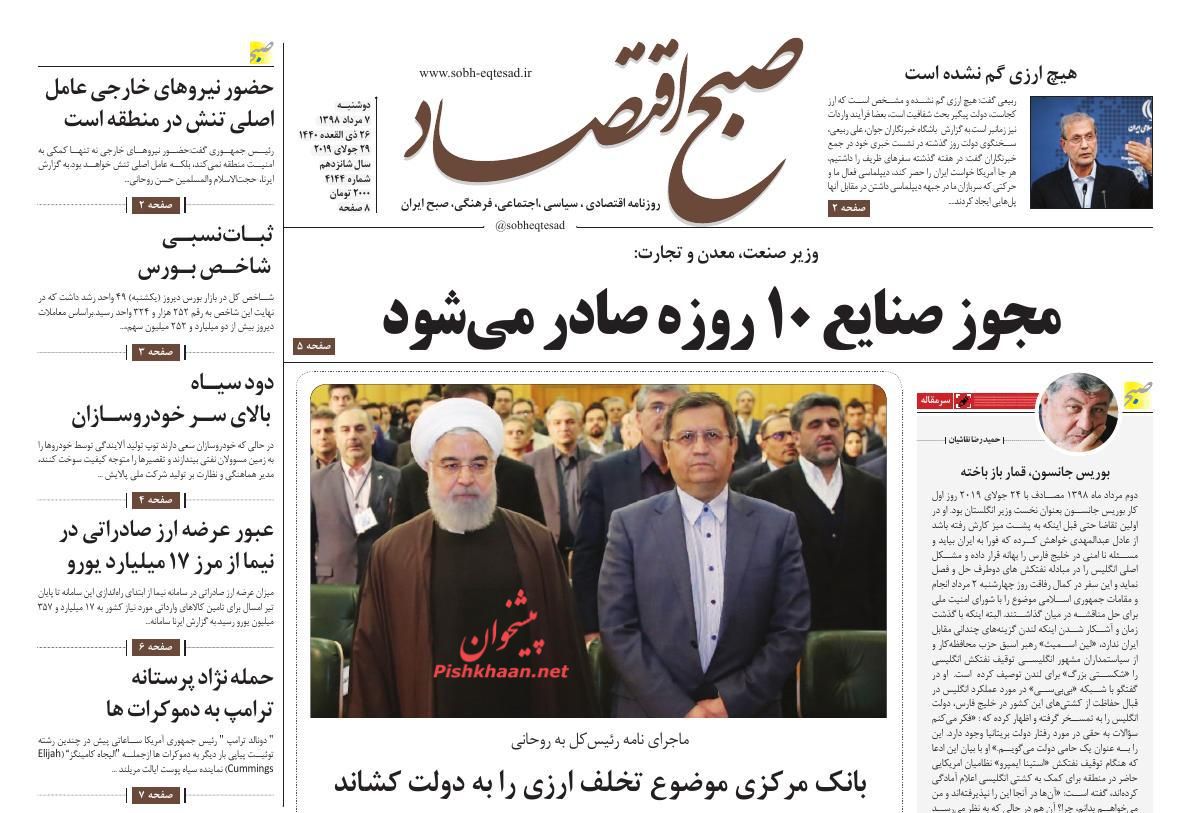 عناوین اخبار روزنامه صبح اقتصاد در روز دوشنبه ۷ مرداد