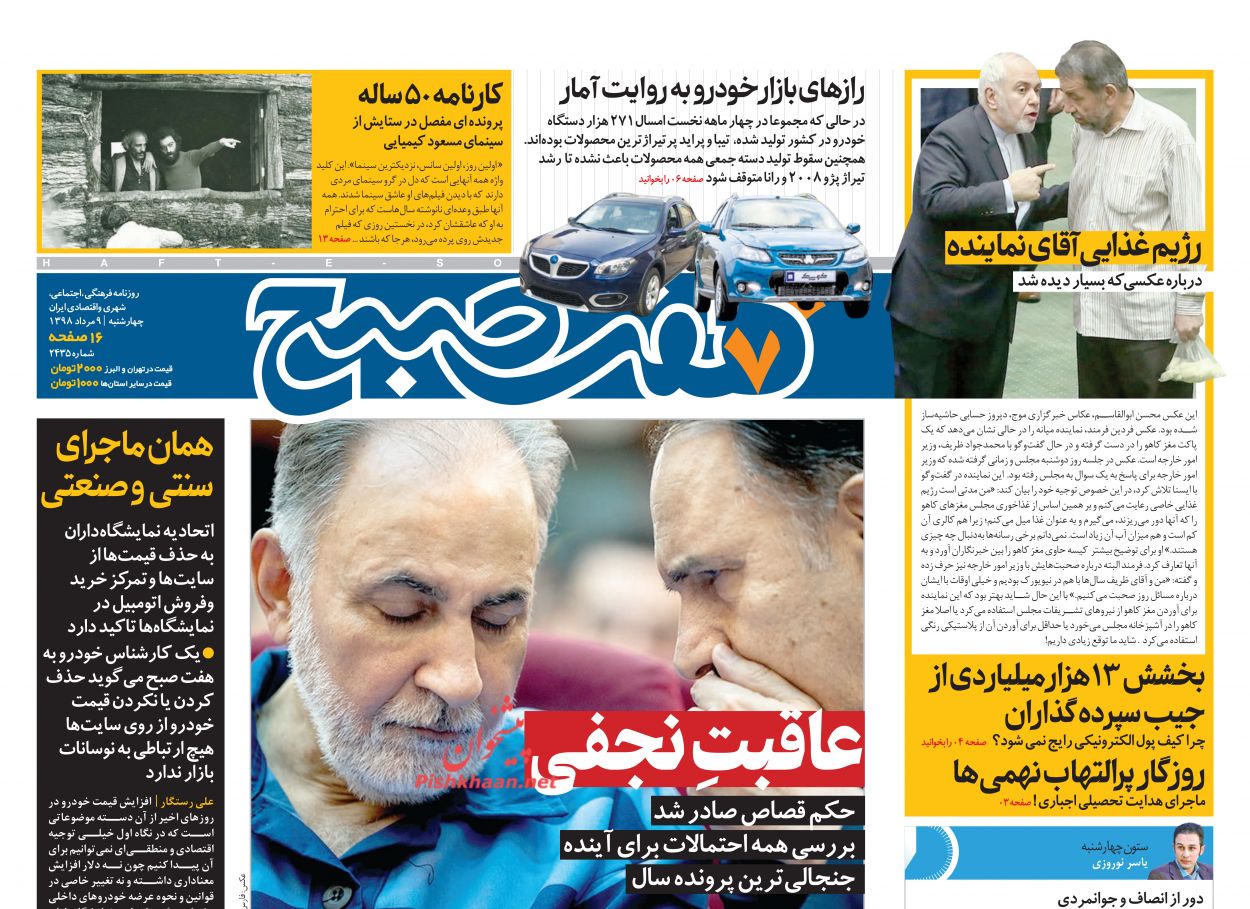 عناوین اخبار روزنامه هفت صبح در روز چهارشنبه ۹ مرداد
